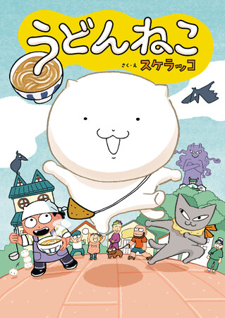 ポプラ社のニュースター誕生!?　人気漫画家・スケラッコが初めて手がけるオールカラー読み物『うどんねこ』が発売！