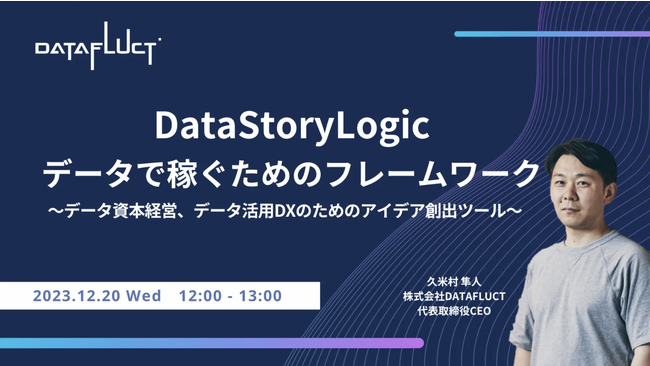 【12/20（水）12:00開催】DataStoryLogic データで稼ぐためのフレームワーク