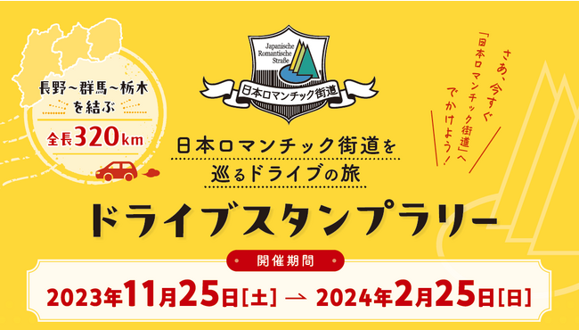 【JAF群馬】日本ロマンチック街道ドライブスタンプラリー開催に協力します