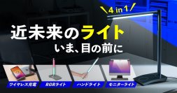 遊び心満載!「Boring Lamp」退屈打破！4in1多機能ライト　12月7日からMakuakeでの先行販売開始！
