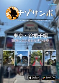 東京・谷根千で散歩と謎解きを楽しむスマートフォンアプリ『ナゾサンポ 東京・谷根千編 旧家に伝わるあかずの金庫』が12月8日(金)に配信開始