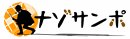 ナゾサンポロゴ