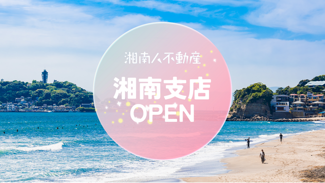 【湘南人不動産】片瀬江ノ島駅近に「湘南人不動産　湘南支店」をオープンいたしました。