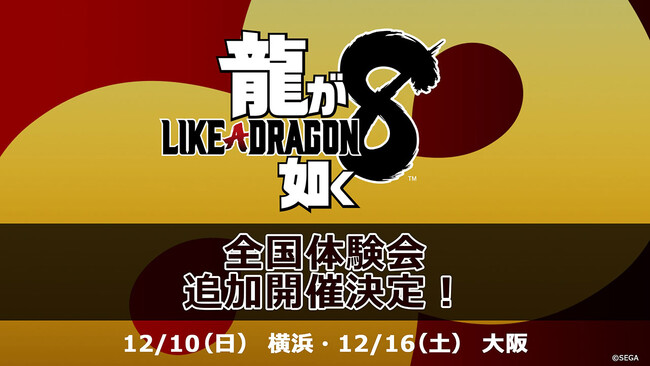 『龍が如く８』体験会の開催場所、ゲストスケジュール発表！大阪会場では「龍スタTV」公開生放送を配信