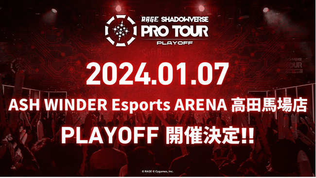 CHAMPIONSHIPへの進出を決める戦い「RAGE SHADOWVERSE PRO TOUR PLAYOFF 23-24」が2024年1月7日(日)にオフライン開催決定！！