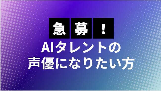 【AIタレントの声優募集】SEOトップのAIタレント事務所がAIタレントの声優を正式応募！