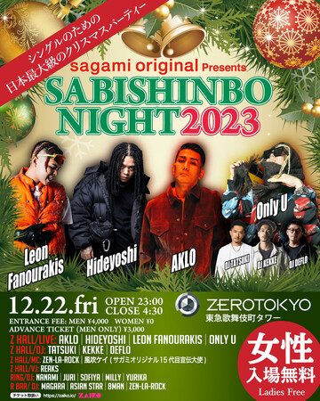 国内最大級のエンターテイメント施設で開催30年目を迎えるクリスマスパーティー”SABISHINBO NIGHT”が12.22(金)に開催決定!!