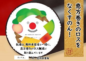 2024年の恵方巻きロス削減に取り組む事業者の募集を開始！