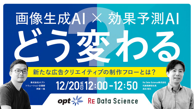 【無料】ウェビナー「画像生成AI×効果予測AIでどう変わる？ 生成AI時代の新たな広告制作フローとは」を12月20日(水) 12:00より開催