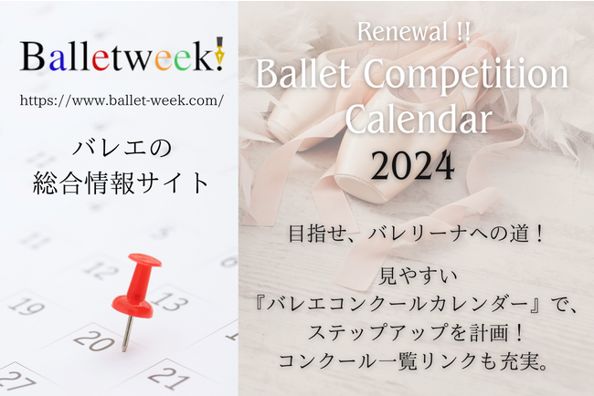 【サイトリニューアル】目指せ、バレリーナへの道!!『便利なコンクールカレンダー』2024年版リニューアル公開。――「バレエ総合情報サイト バレエウィーク」より