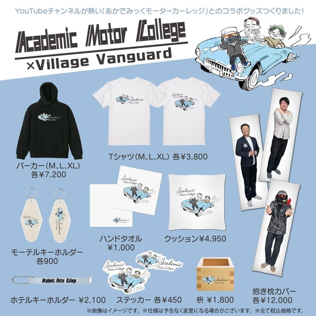 【あかでみっくモーターカレッジ×ヴィレッジヴァンガード】～コラボグッズ発売決定！！～