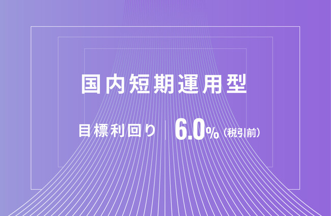 オルタナティブ投資プラットフォーム「オルタナバンク」、『【元利金一括返済】国内短期運用型ID647』を公開