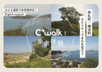 高松市の牟礼・庵治エリアにおいてマイクロモビリティを活用して地域の移動サービスの高度化をめざす実証実験を開始