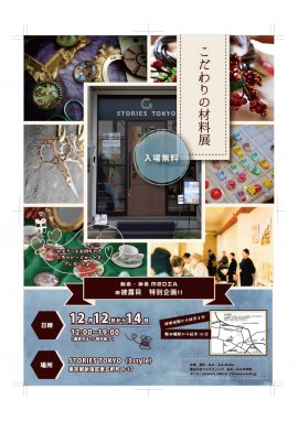 こだわりの材料展 こだわりの材料展