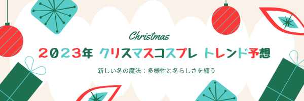 2023年のクリスマスコスプレトレンド予想！新しい冬の魔法：多様性と冬らしさを纏う