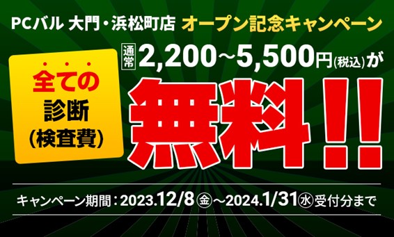 PC修理・中古PC販売の「PCバル」、大門・浜松町店が12月８日（金）オープン！通常～￥5,500の診断・検査費用が￥0になるキャンペーンを実施。さらに、中古PCを最大20%OFFで販売します。