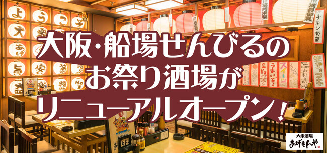 大阪・船場せんびるのお祭り酒場「あげもんや」がリニューアルオープン!