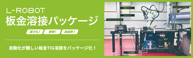 誰でも！簡単！高品質！板金TIG溶接の自動化を実現。「L-ROBOT板金溶接パッケージ」リンクウィズ株式会社が板金TIG溶接自動化パッケージの販売を強化