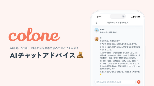 無料の育児アシスタントアプリcolone（コロネ）から24時間、365日いつでもオンラインで即時で育児アドバイスを受けられるAI（GPT）機能がウェブサイトで先行公開