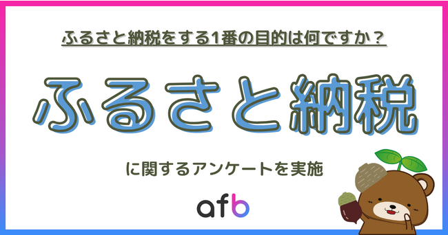 ふるさと納税をする目的第2位は「返礼品を受け取るため」、第1位は？