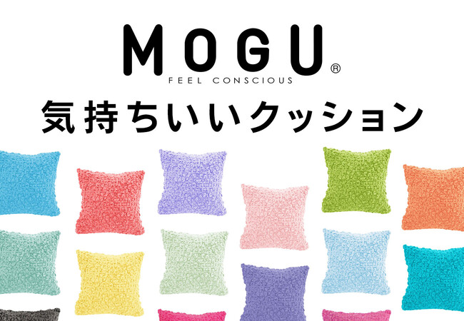 気持ちよくなかったら返品OK、超絶に気持ちいいクッション登場！ モコモコタオルブランド「eco moco」とパウダービーズ素材が融合した「MOGU 気持ちいいクッション」32色展開で12月7日新発売。