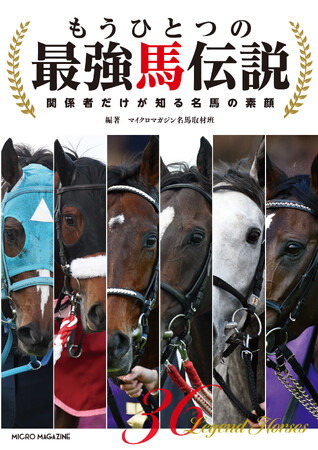伝説の最強馬ここに集結！独自取材で掘り下げる名馬の本質『もうひとつの最強馬伝説 ～関係者だけが知る名馬の素顔』発売