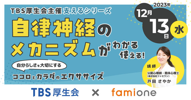 「TBS厚生会」への福利厚生サポートの一環として、12月13日に自律神経に関するセミナーを開催します
