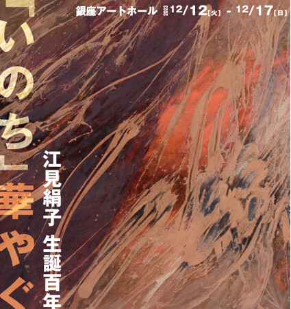 <12月12日(火)より開催>「江見絹子生誕100年―「いのち」華やぐ」展