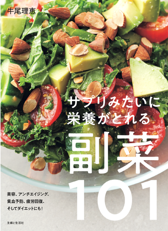 美肌、エイジング、腸内環境、免疫力、更年期…気になる不調改善にサプリみたいに効く食材とは？　おいしく効能に満ちた101レシピで、もう献立に悩まない！『サプリみたいに栄養がとれる副菜101』12/8発売