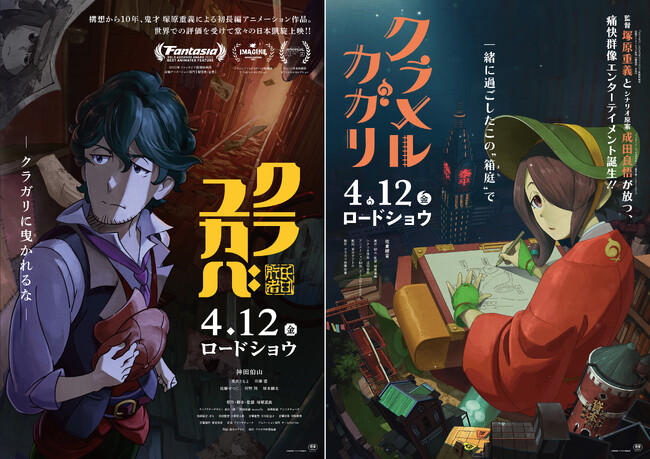 『クラユカバ』 (監督・塚原重義×荘太郎役・六代目 神田伯山)／『クラメルカガリ』(監督・塚原重義×シナリオ原案・成田良悟)2024年4月12日(金)に2作品同時公開が決定！