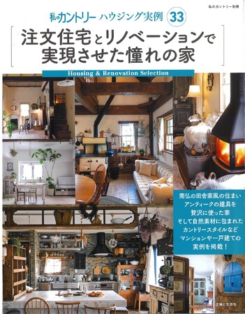 あなたの「憧れの家」が必ず見つかる！　インテリア誌で読者から反響があった旬の実例だけを厳選して掲載。『注文住宅とリノベーションで実現させた憧れの家：私のカントリーハウジング実例33』12/5発売