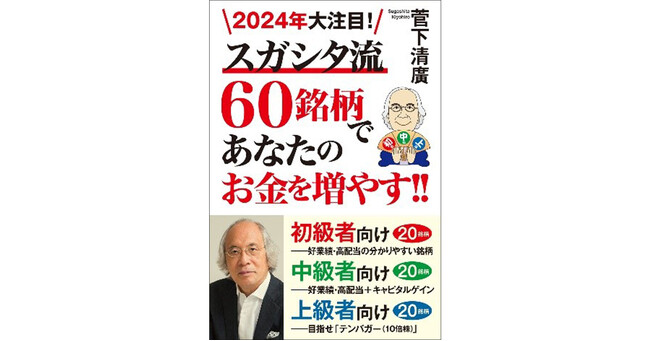 12月16日、菅下清廣 著『2024年大注目！スガシタ流60銘柄であなたのお金を増やす!!』発刊のお知らせ