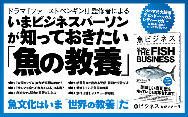 【魚文化は今や世界の教養！】「ファーストペンギン！」漁業監修者が魚文化を楽しく解説した『魚ビジネス』8刷重版が決定！