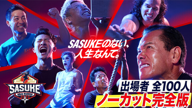 『SASUKE2023～第41回大会～100人完全版』を見られるのはU-NEXTだけ！選手100人全員のノーカット競技映像にインタビューも配信決定
