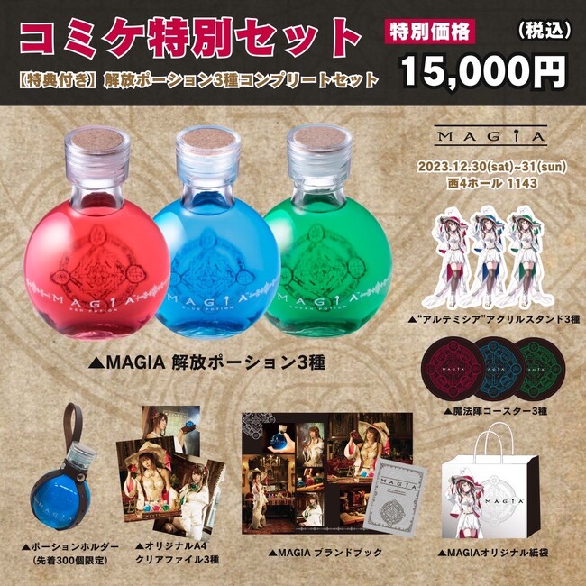 話題のポーション化粧水がコミケ103に登場！ゲームアイテムの異世界転生をコンセプトとしたコスメブランド「MAGIA」がコミックマーケット１０３に出展