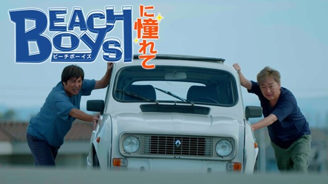 【フジテレビ×BSフジ】主演・小沢一敬（スピードワゴン）徳井義実（チュートリアル）1990年代の伝説的ドラマに憧れた50歳目前の独身二人が送る季節はずれの海を舞台にしたドラマ『ビーチボーイズに憧れて』