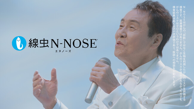 「線虫N-NOSE」新CMに歌手の五木ひろしさんを起用