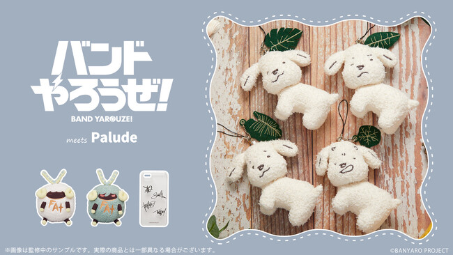 Palude より、『バンドやろうぜ！』のあみぐるみやスマートフォンケースが登場！