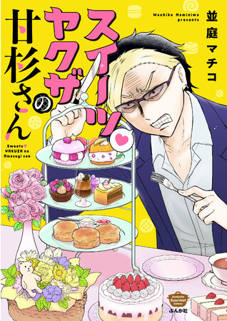 並庭マチコ先生、最新作！『スイーツ(ハート)ヤクザの甘杉さん』本日、12月８日（金）発売！