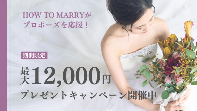 【プロポーズ応援キャンペーン】期間限定で最大12,000円のプレゼントキャンペーン開催中