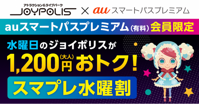 【auスマートパスプレミアム】毎週水曜日は「スマプレ水曜割」！東京ジョイポリス各種チケットが最大1,200円割引！