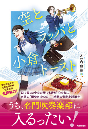 【オーディオブック配信開始】少女の奏でる音が、心を結ぶ奇跡の「贈り物」となる――感動の吹奏楽部青春小説！　『空とラッパと小倉トースト』がAmazonオーディブルに登場