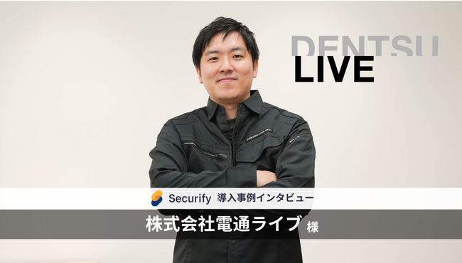 自動脆弱性診断ツール「Securify」、国内最大規模のイベント・スペース専門会社「電通ライブ」が導入