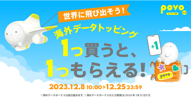 povo2.0、海外データトッピングを1つ買うと、1つもらえるキャンペーンを12月25日まで実施