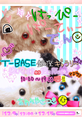 【T-BASE銀座店】雨宮沙月ワールドが詰まったイベント『はっぴーぱーてぃーてん』を12月9日から開催！