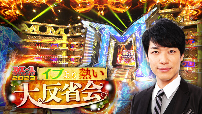 「M-1グランプリ2023」ファイナリスト9組ついに発表！決勝直後に新王者＆ファイナリストが出演する「イブより熱い大反省会！」はLeminoで独占無料生配信！