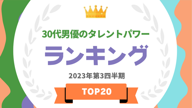 『タレントパワーランキング』が30代男優のランキングを発表！WEBサイト『タレントパワーランキング』ランキング企画第281弾！！