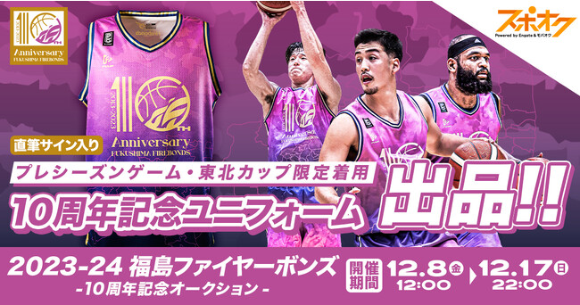 スポオクにて、B2福島ファイヤーボンズがオークションを開催　チーム創設10周年を記念したメモリアルユニフォームを選手の直筆サイン入りで出品