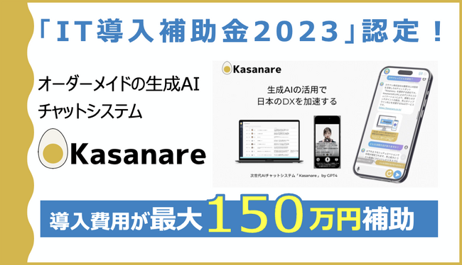 オーダーメイドの生成AIチャットシステム『Kasanare』が「IT導入補助金2023」の対象ツールに認定