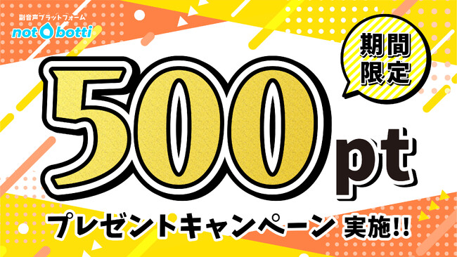【ぼいそーれコラボ記念】発売日が12月22日に決定＆副音声プラットフォーム『not botti』期間限定1000名様に無料で500ポイントプレゼント！